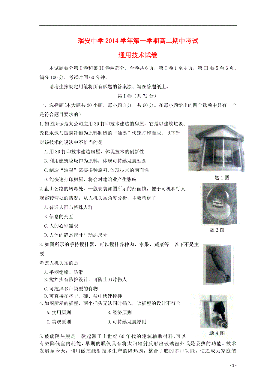 浙江高二通用技术期中不全.doc_第1页