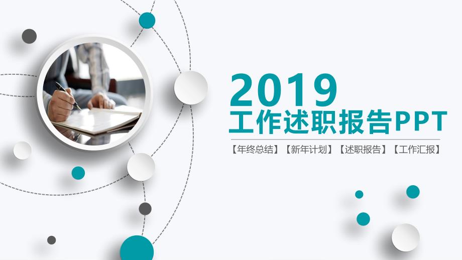 2019年工作述职报告ppt.ppt_第1页