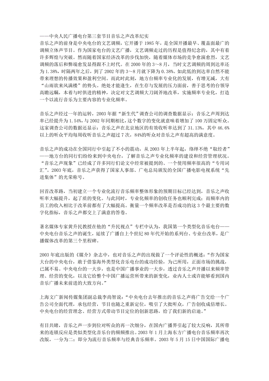 (2020年）（广告传媒）——中央人民广播电台第三套节目音乐之声改革纪实 音乐之声的前身是_第1页