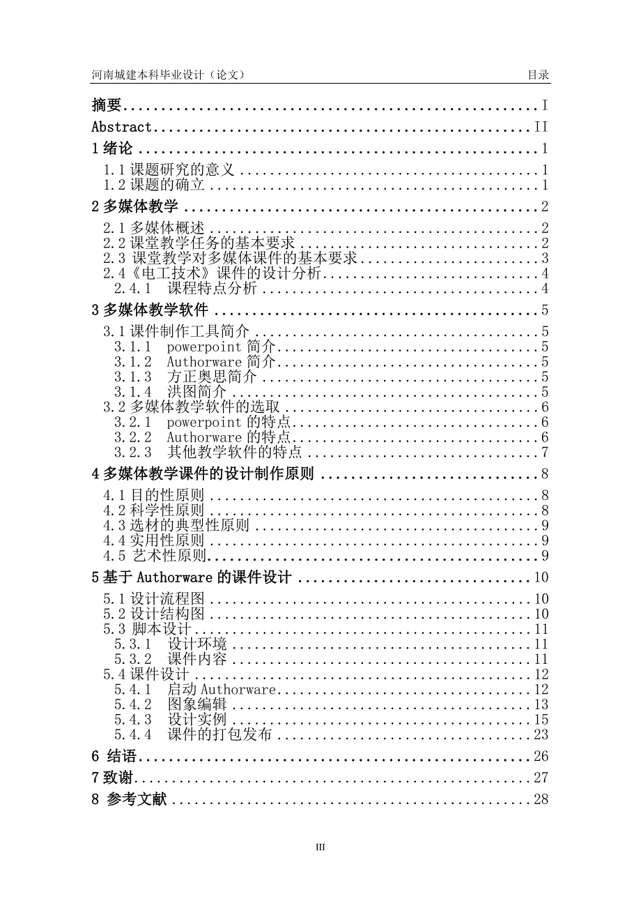 (2020年）（广告传媒）基于Authorware的多媒体教学软件设计_第3页