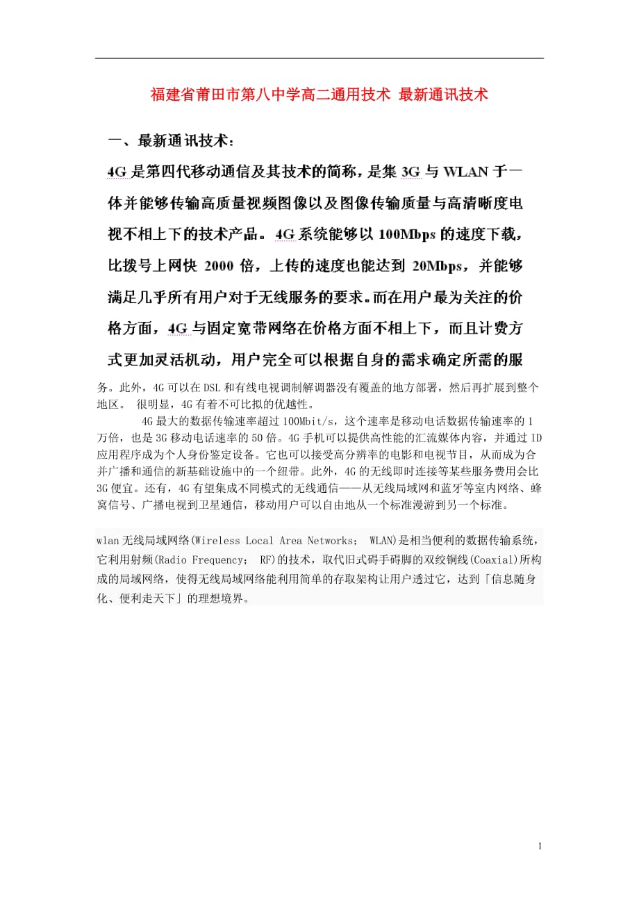 福建莆田第八中学高二通用技术 最新通讯技术.doc_第1页