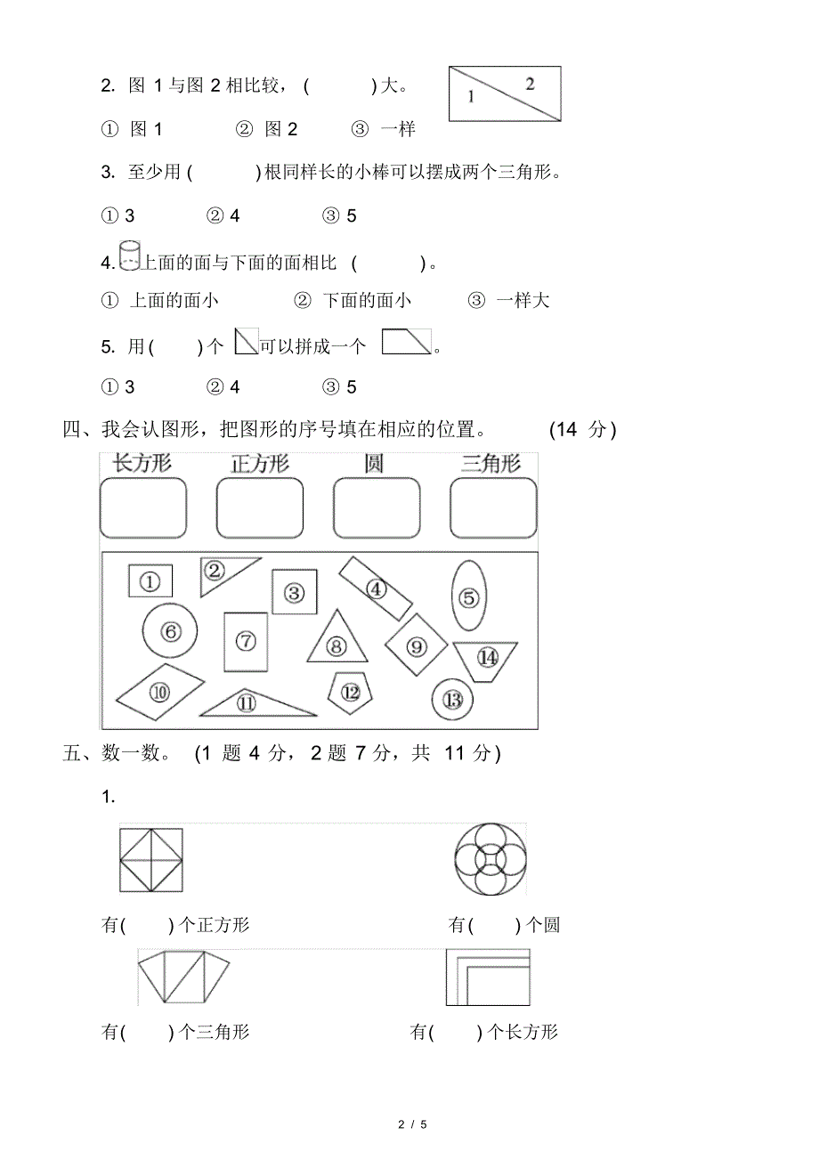 小学数学冀教版一年级下册第六单元《认识图形》测试题含答案_第2页