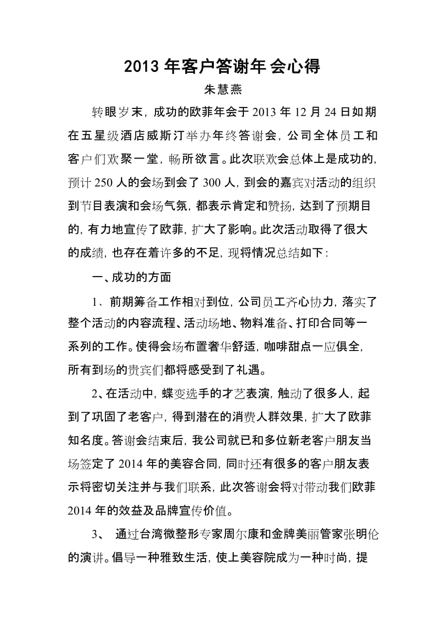 2013年客户答谢年会心得.doc_第1页