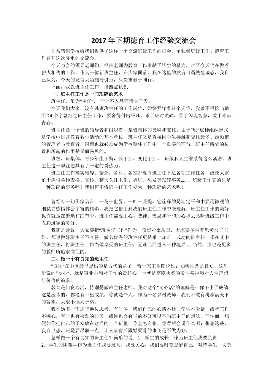 2017年下期班主任德育经验交流会发言稿.doc_第1页