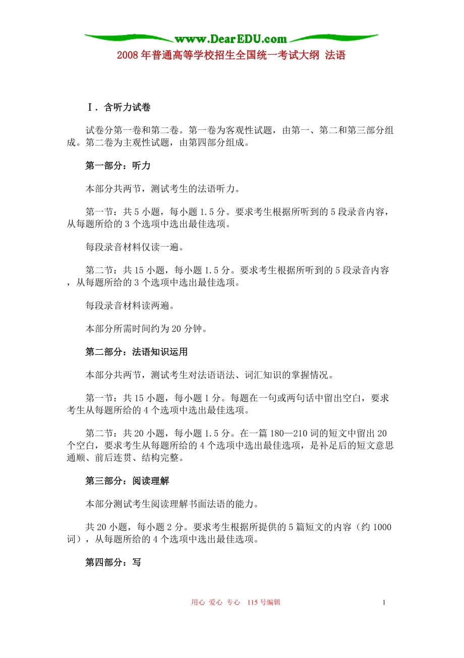 普通高等学校招生全国统一考试大纲 法语.doc_第1页