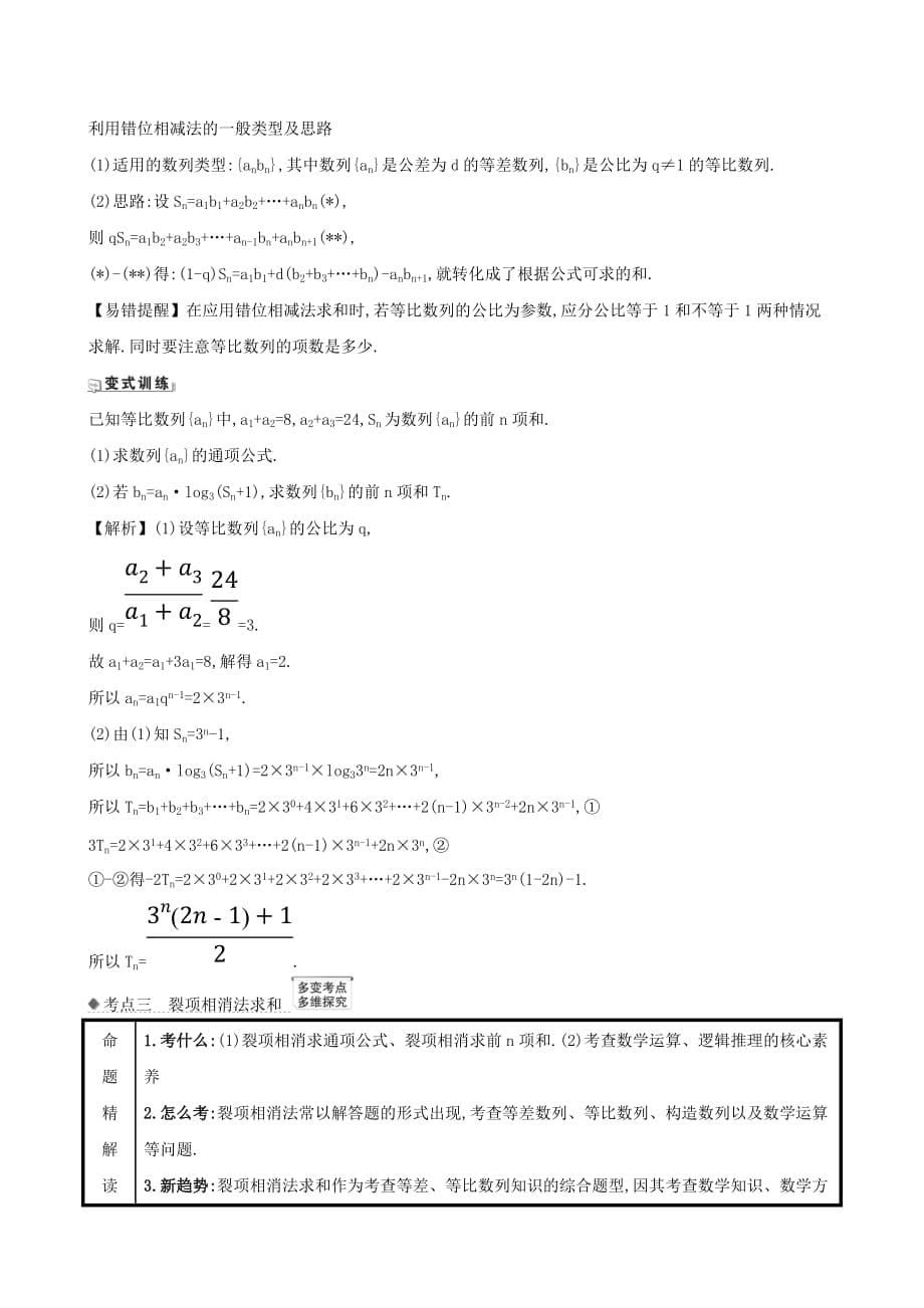 2021版高考数学一轮复习第八章数列8.4数列的求和练习理北师大版【含答案】.doc_第5页