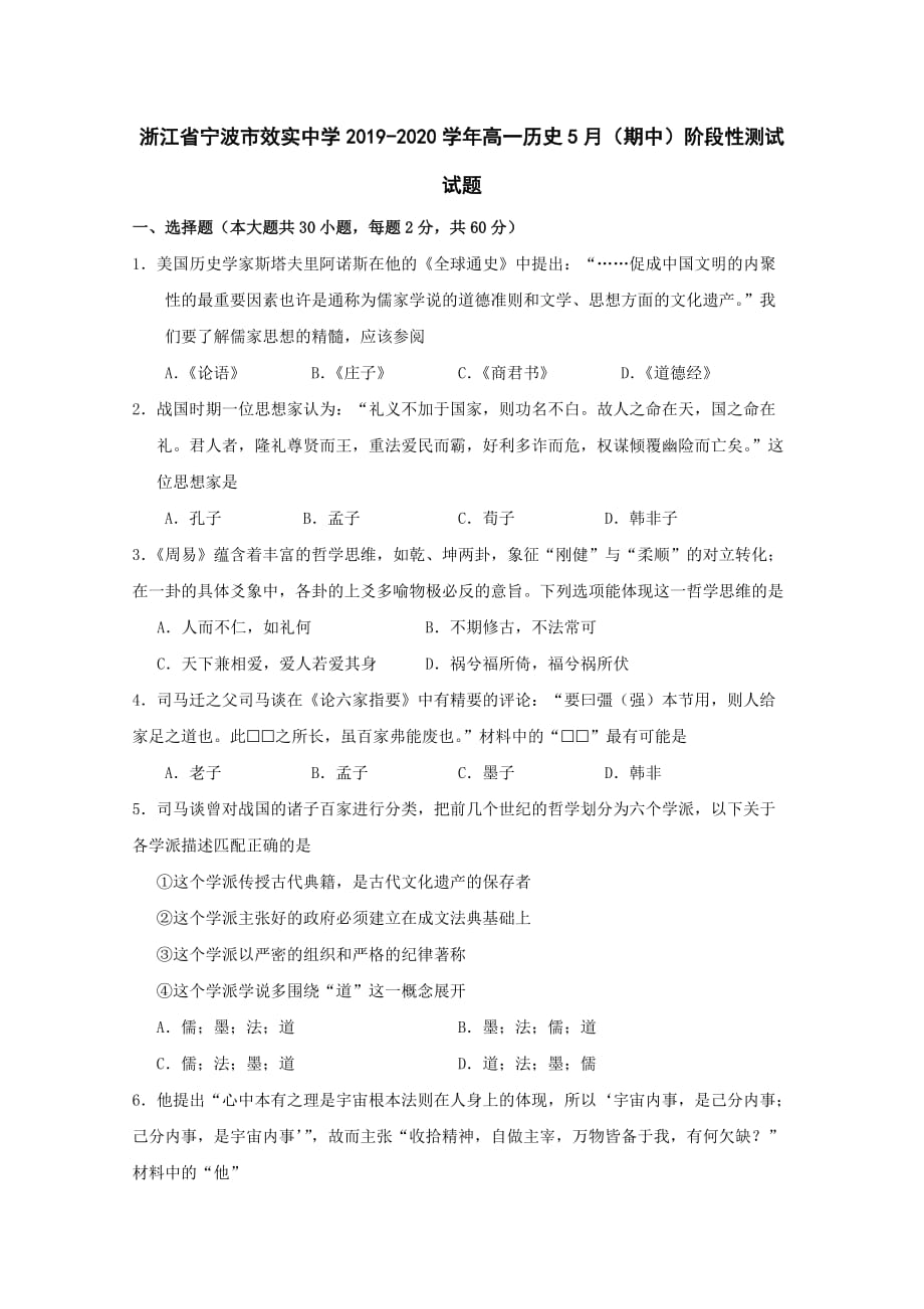 浙江省宁波市2019-2020学年高一历史5月（期中）阶段性测试试题【含答案】.doc_第1页