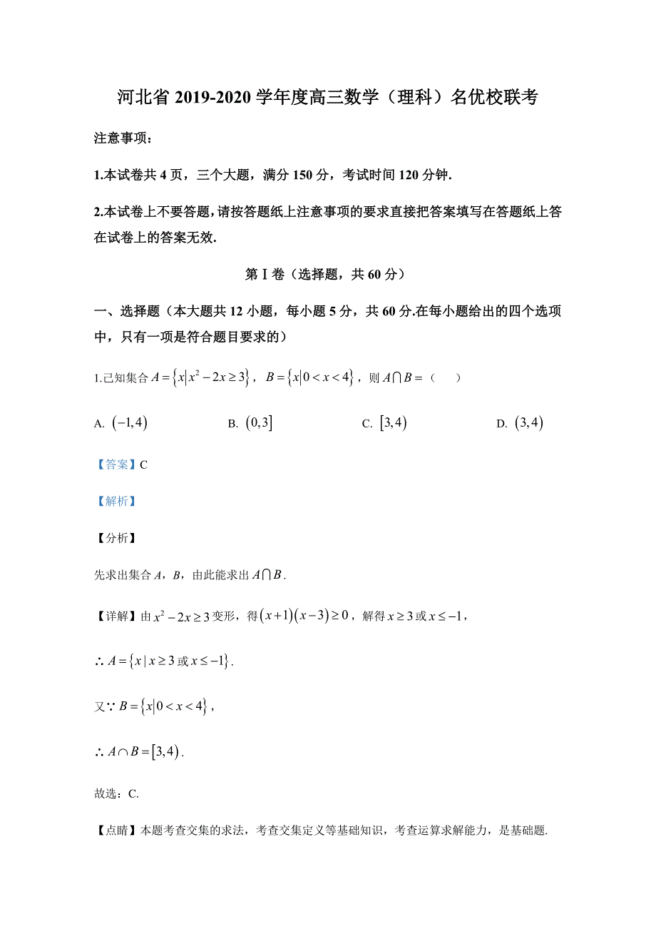 河北省2019-2020学年度高三数学（理科）名优校联考【含答案】_第1页