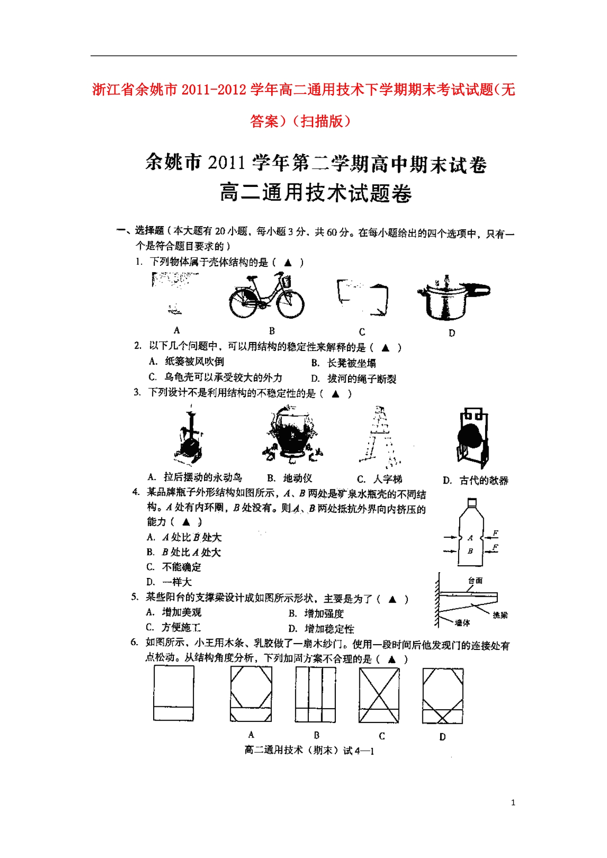 浙江余姚高二通用技术期末考试.doc_第1页