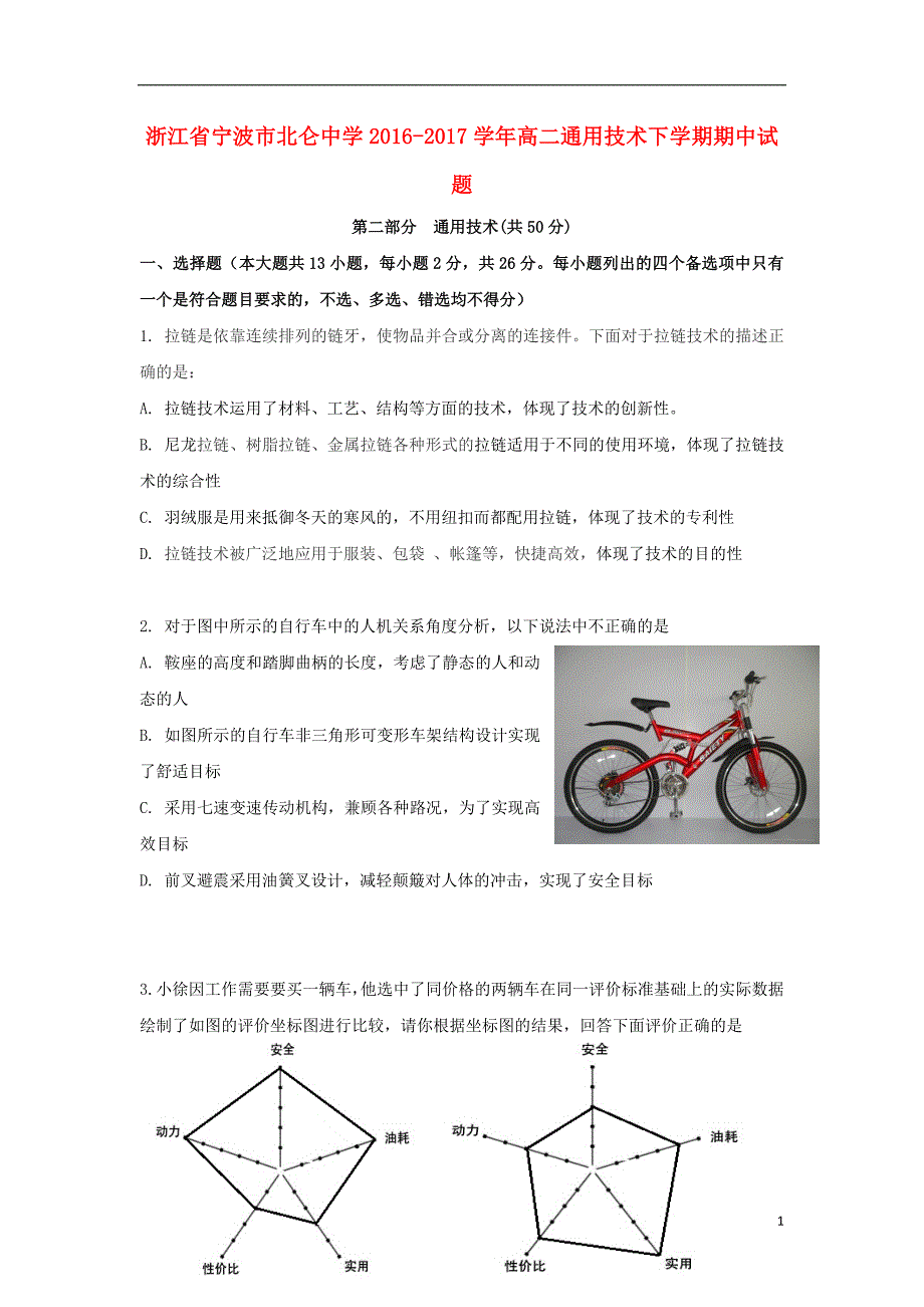 浙江宁波北仑中学高二通用技术期中 1.doc_第1页