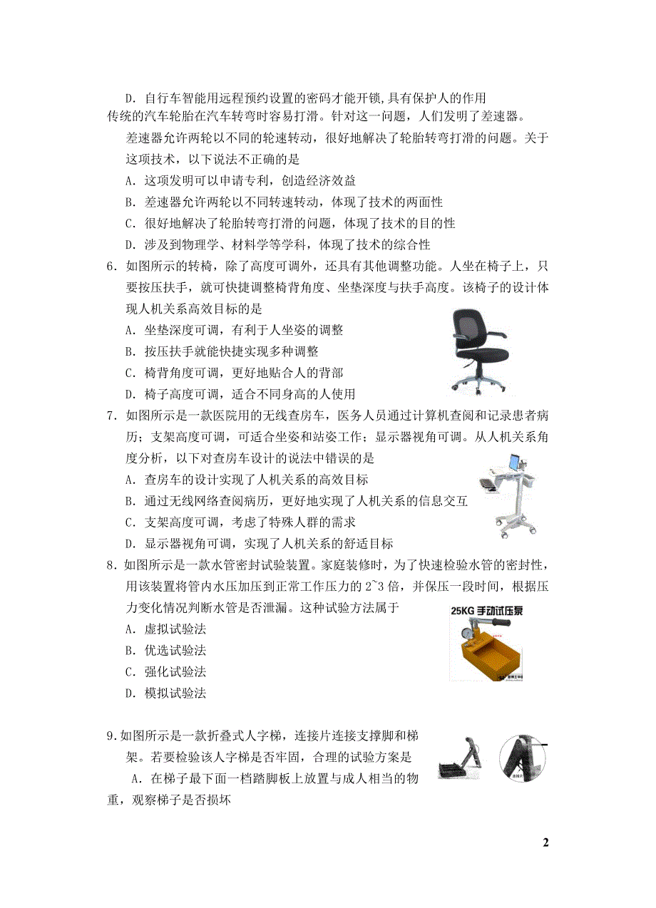 浙江杭州育新高级中学高二通用技术期中不全.doc_第2页