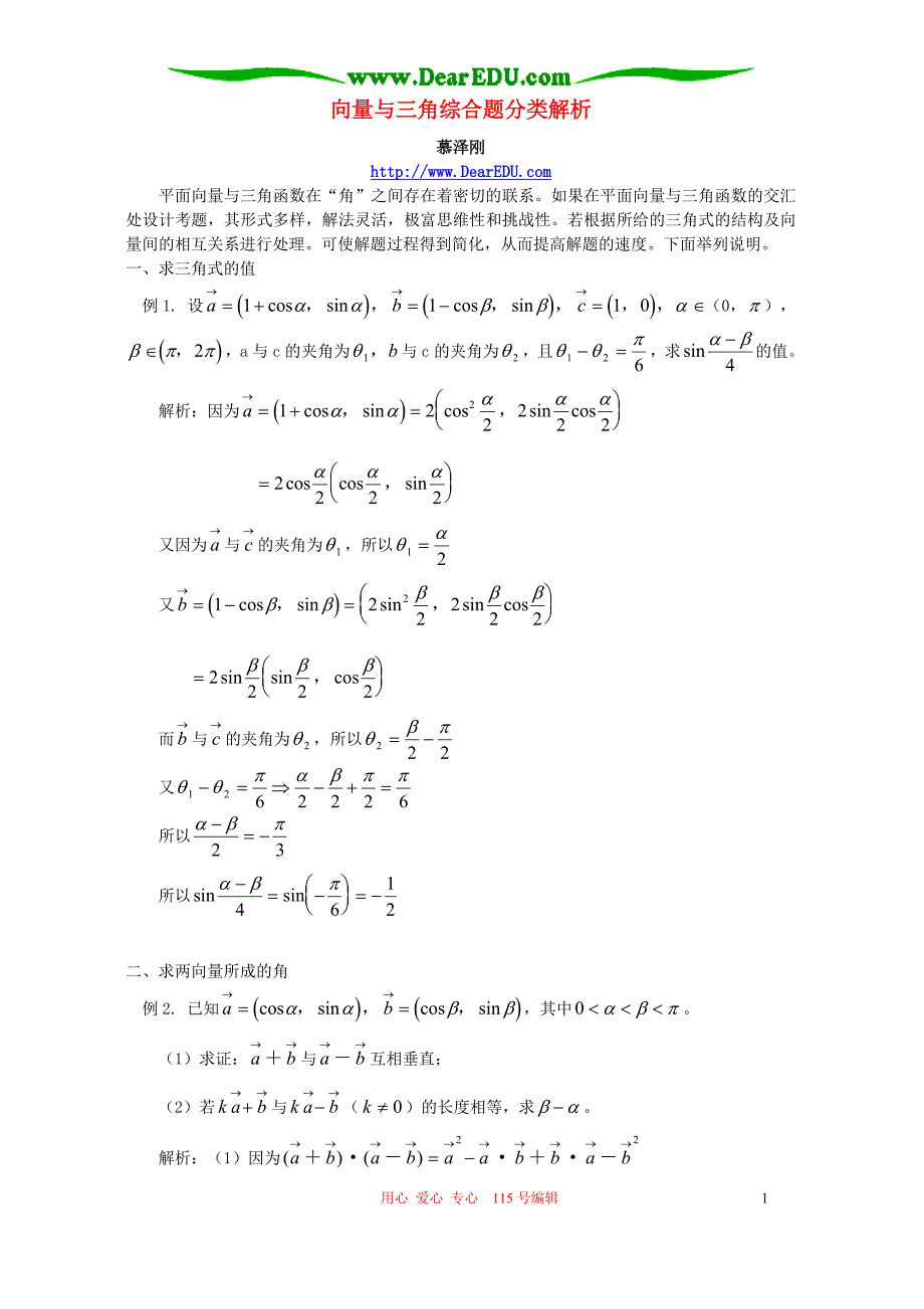 向量与三角综合题分类解析 辅导 不分本.doc_第1页