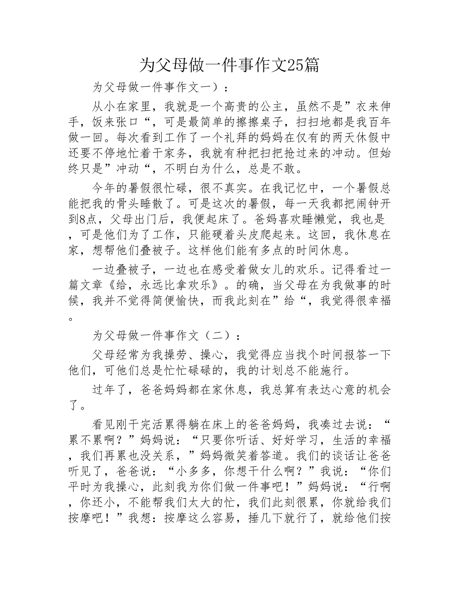 为父母做一件事作文25篇2020年_第1页