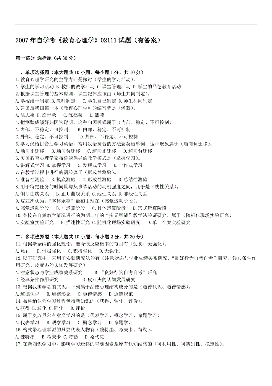 自考《教育心理学》02111 历年试题与答案 (8)_第1页