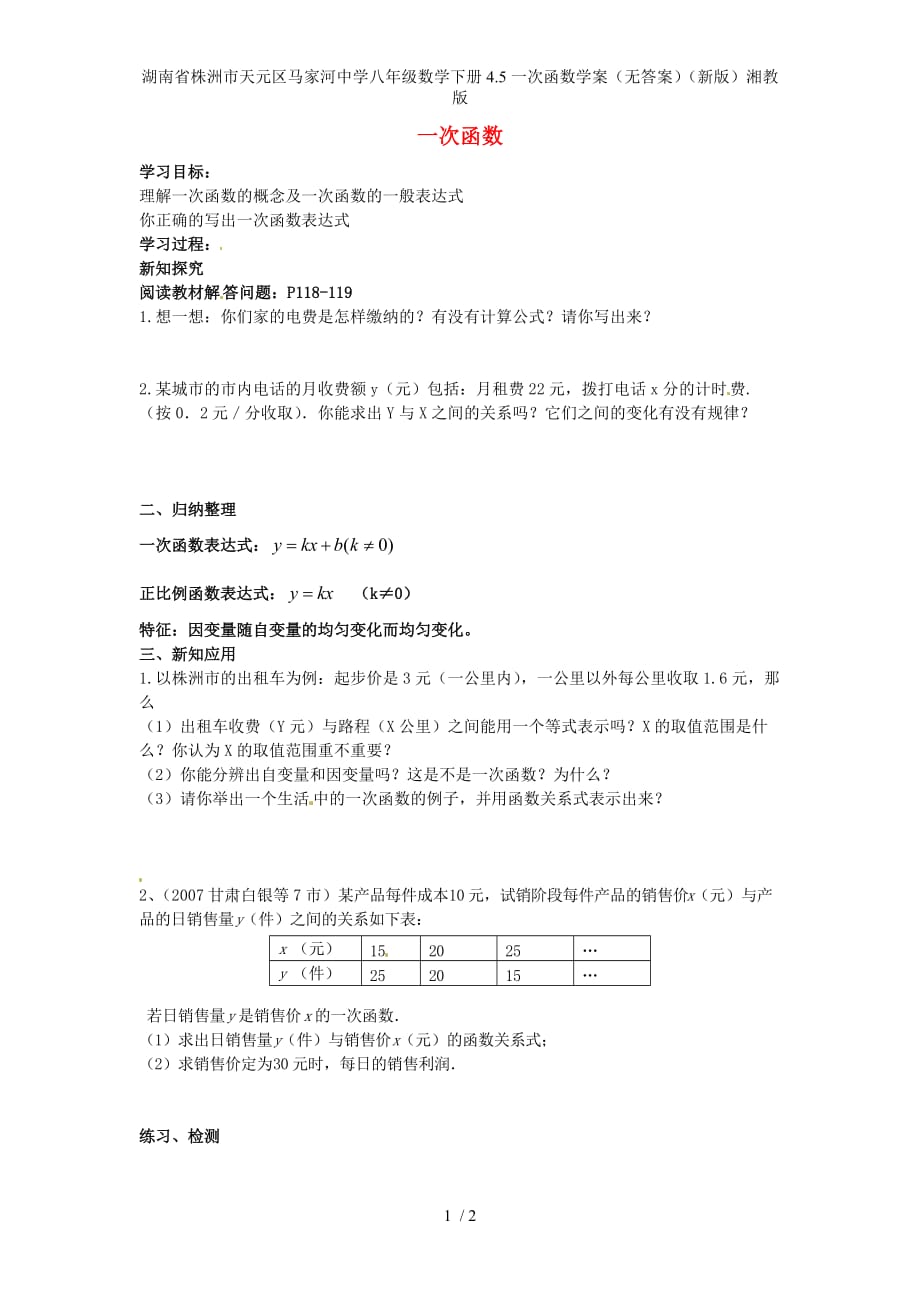 湖南省株洲市天元区马家河中学八年级数学下册4.5一次函数学案（无答案）（新版）湘教版_第1页