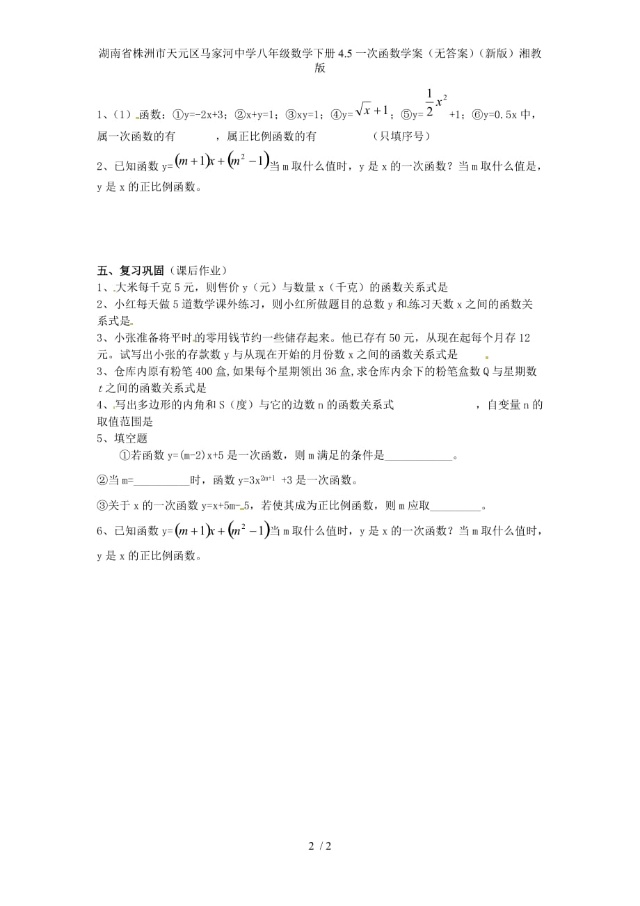 湖南省株洲市天元区马家河中学八年级数学下册4.5一次函数学案（无答案）（新版）湘教版_第2页