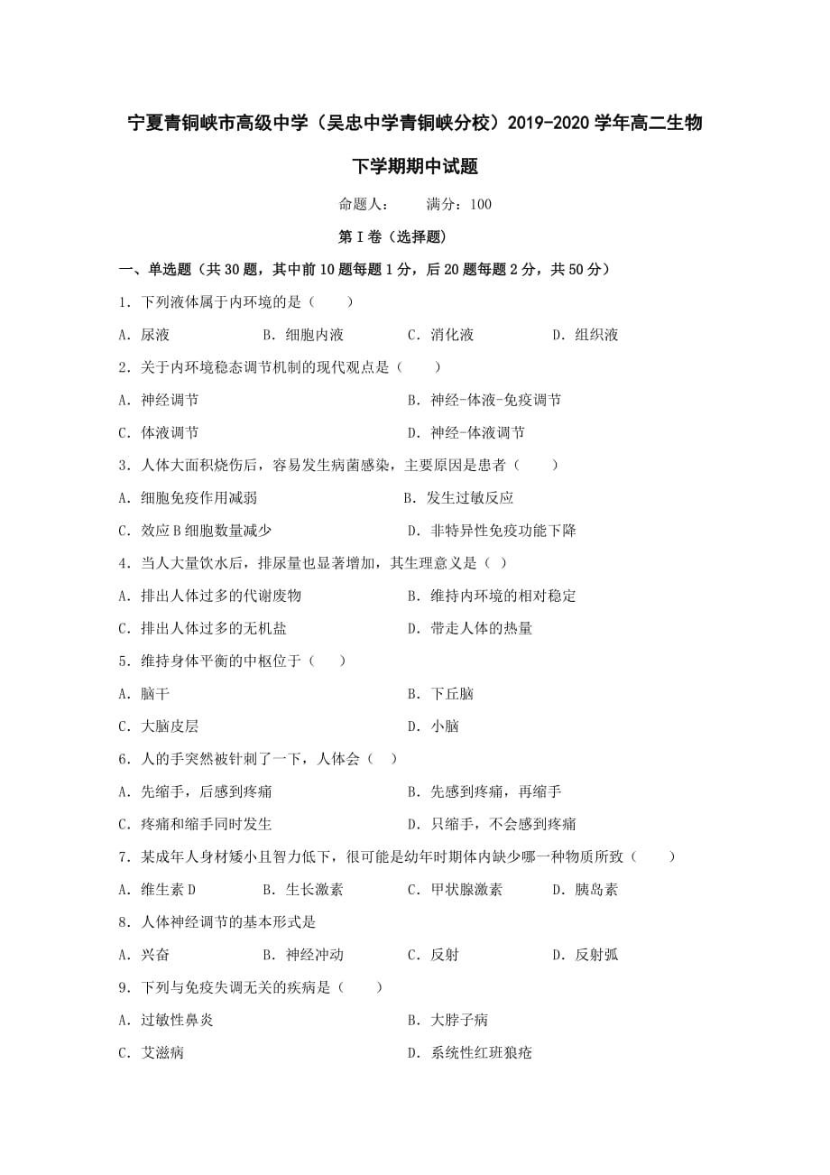 宁夏青铜峡市高级中学青铜峡分校2019-2020学年高二生物下学期期中试题【含答案】.doc_第1页