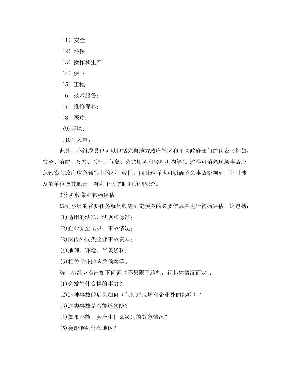 《安全管理应急预案》之事故应急救援预案的编制步骤及案例_第2页