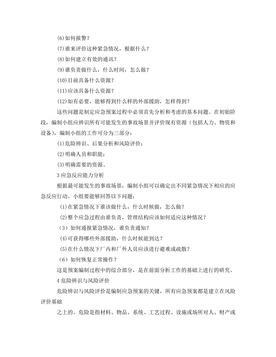 《安全管理应急预案》之事故应急救援预案的编制步骤及案例_第3页