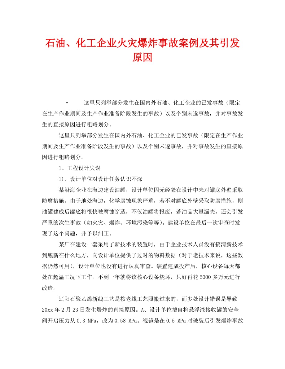 《安全管理》之石油、化工企业火灾爆炸事故案例及其引发原因_第1页