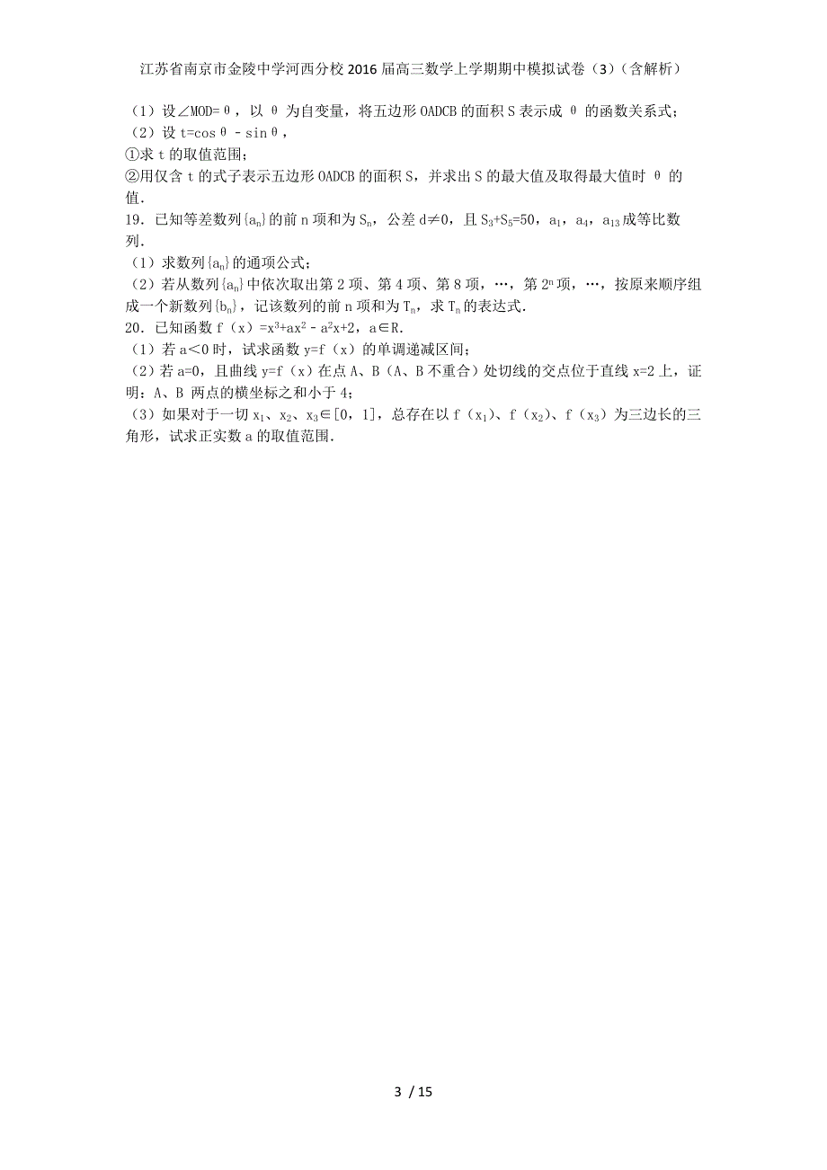 江苏省南京市河西分校高三数学上学期期中模拟试卷（3）（含解析）_第3页