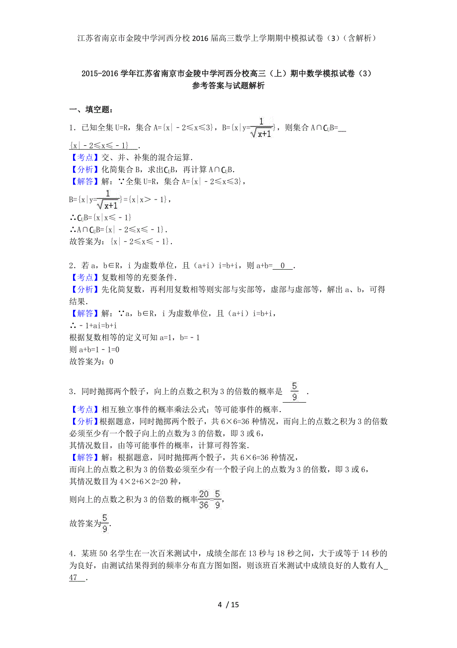 江苏省南京市河西分校高三数学上学期期中模拟试卷（3）（含解析）_第4页