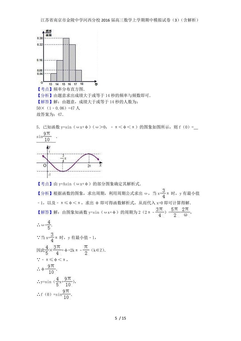 江苏省南京市河西分校高三数学上学期期中模拟试卷（3）（含解析）_第5页