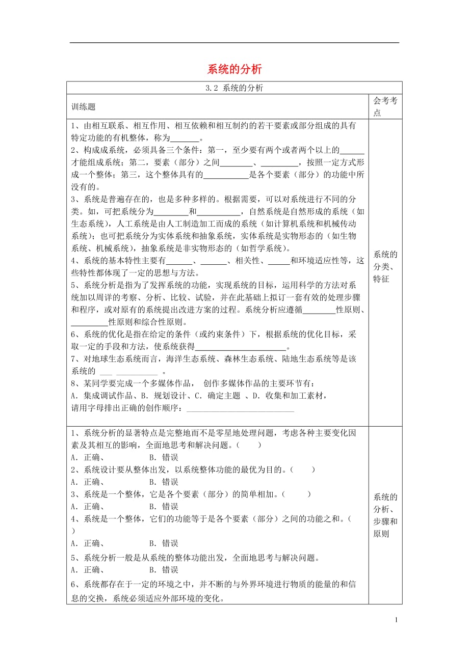 四川宜宾一中高中通用技术第7周3.2系统的分析训练题.doc_第1页