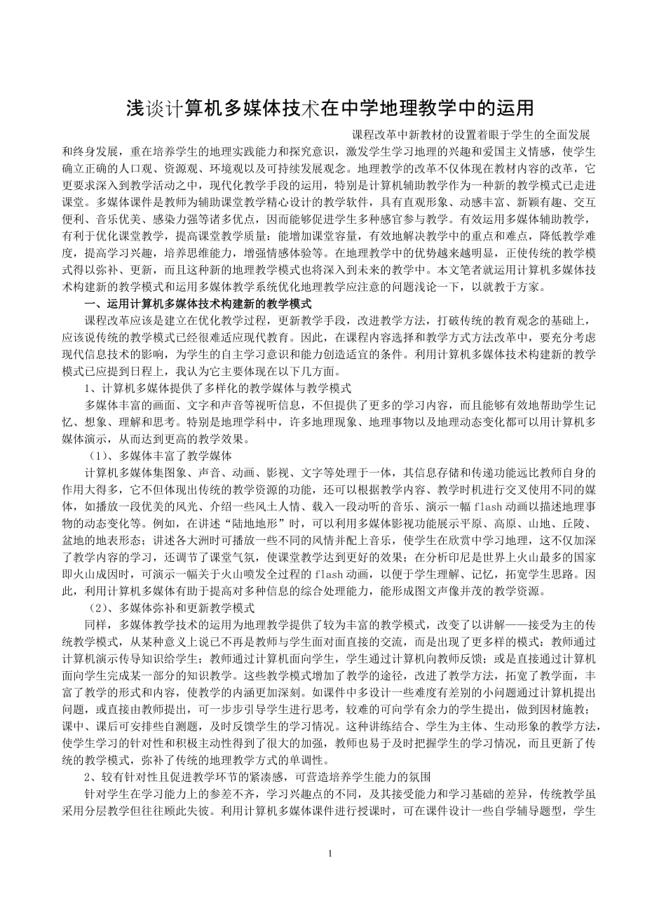 (2020年）（广告传媒）浅谈计算机多媒体技术在中学地理教学中的运用_第1页