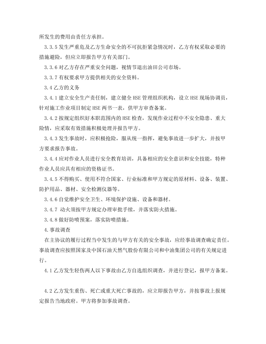 《安全管理文档》之大修安全环保合同_第4页