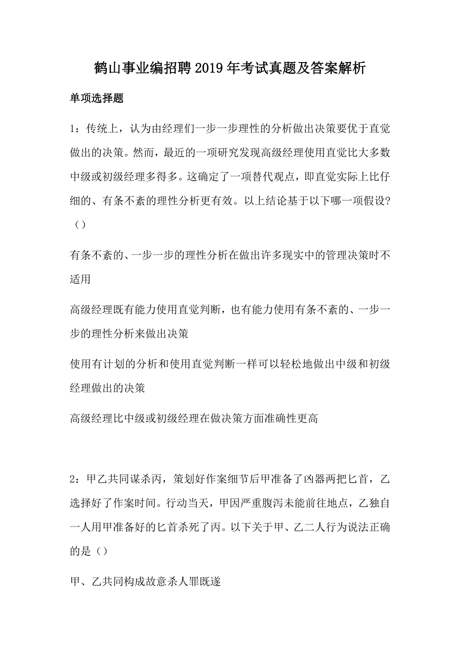 鹤山事业编招聘2019年考试真题及答案解析_第1页