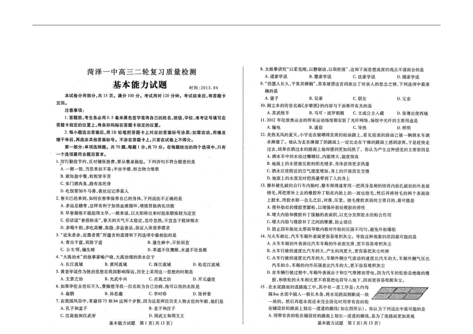 山东菏泽高三基本能力二轮复习质量检测.doc_第1页