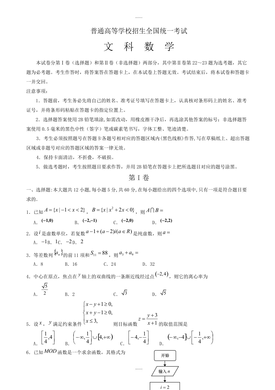 2019-2020学年宁夏银川高考第二次模拟考试数学(文)模拟试题有参考答案_第1页