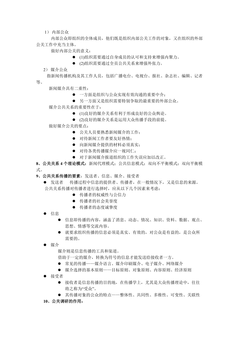 （2020年）（公共关系）公共关系学期末要点总结_第2页