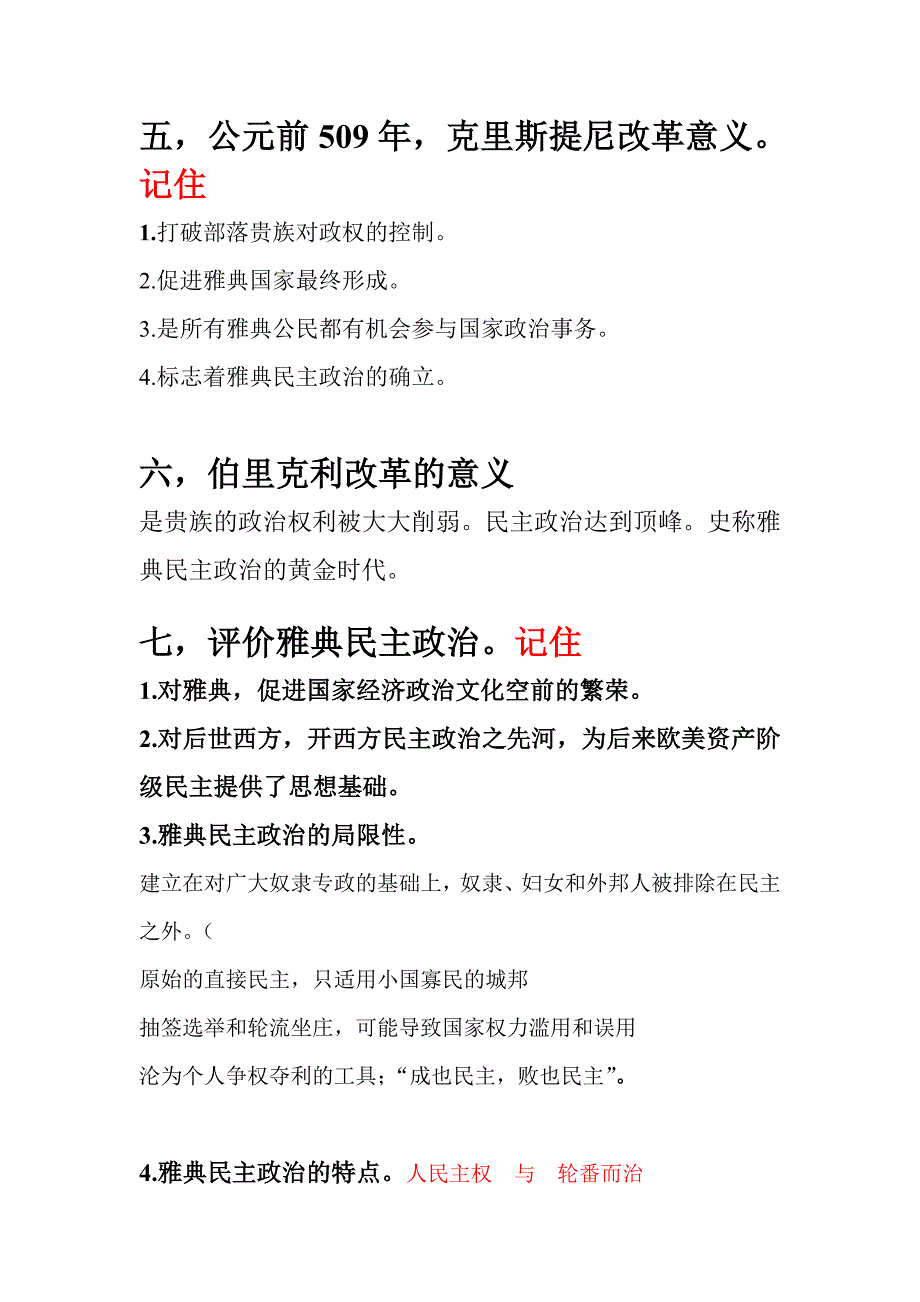 历史类：古代希腊罗马民主政治知识点--高中历史_第3页