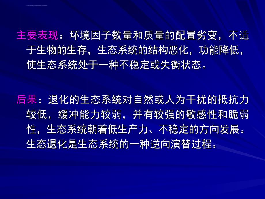 环境生物学 生态退化及其对生物的影响_第3页