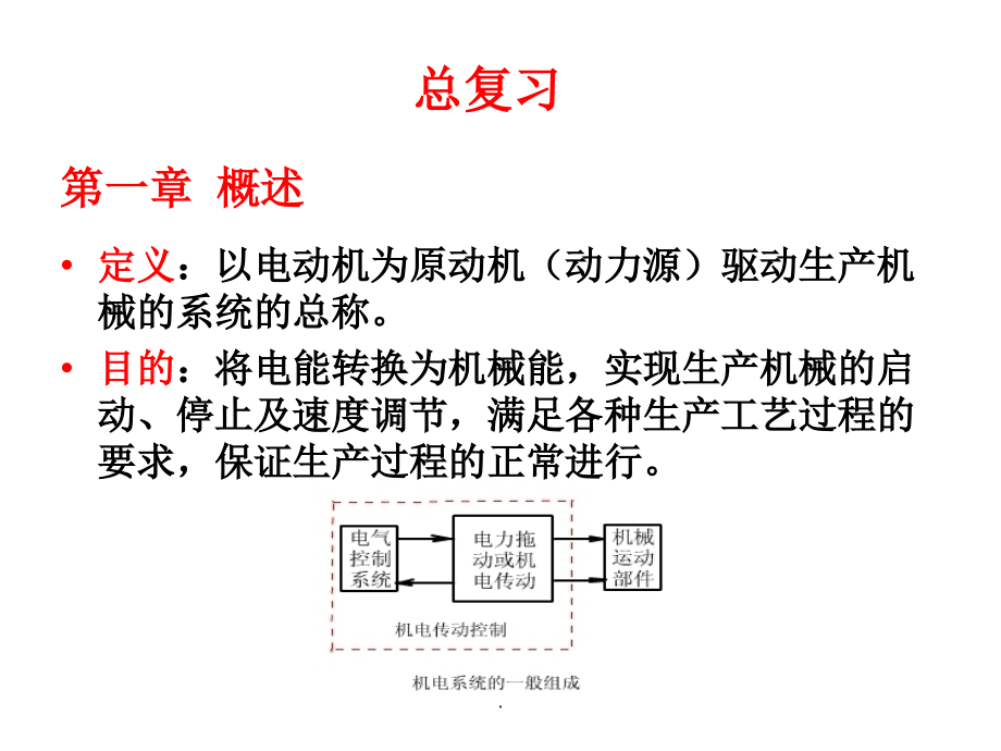 机电传动控制(第五版)及其复习_第1页