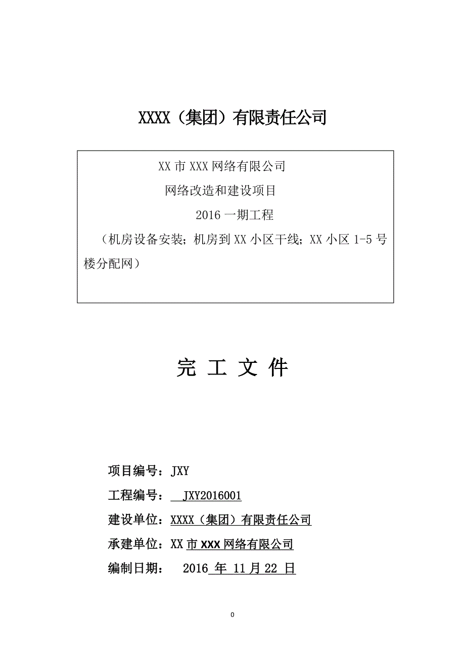 (2020年）（广告传媒）有线电视工程竣工文件(完整)_第1页