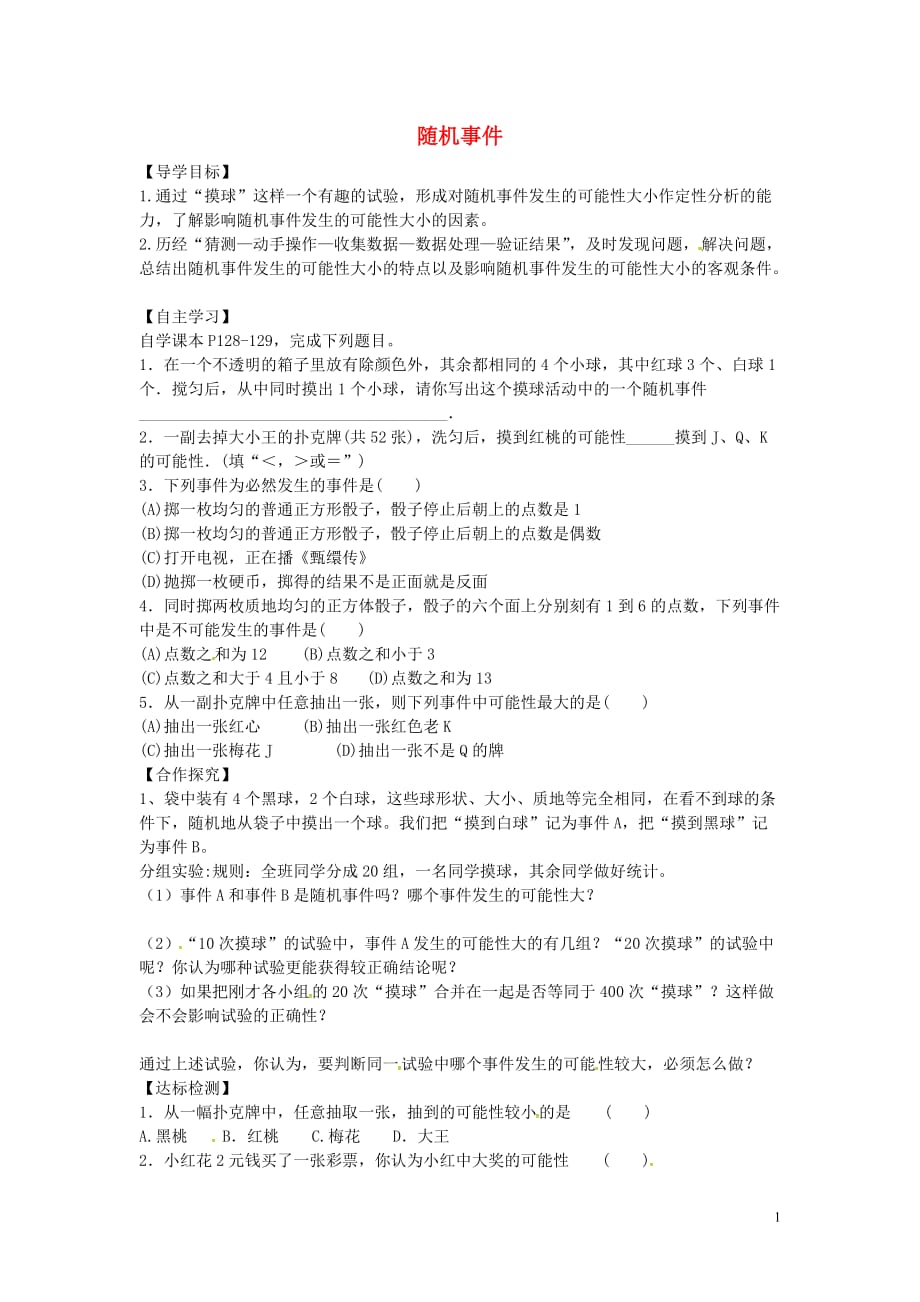 山东省平邑县曾子学校九年级数学上册25.1.1随机事件导学案2（无答案）（新版）新人教版_第1页