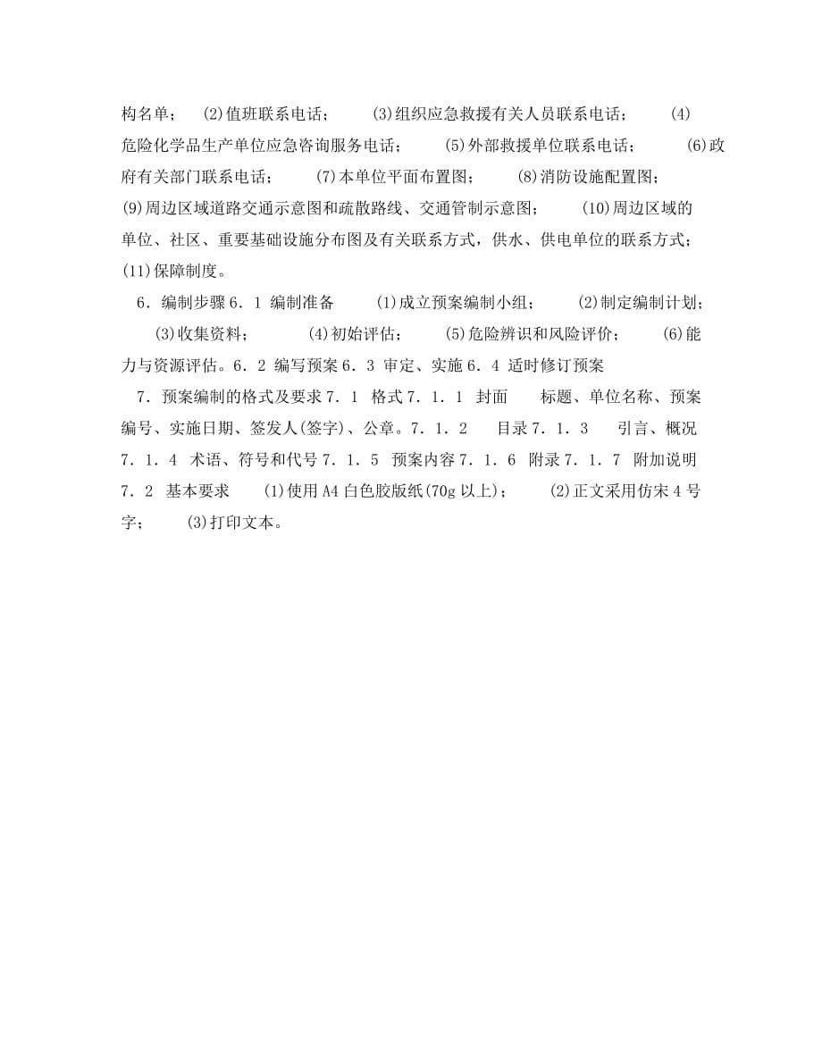 《安全管理应急预案》之危险化学品事故应急救援预案编制导则(单位版)_第5页