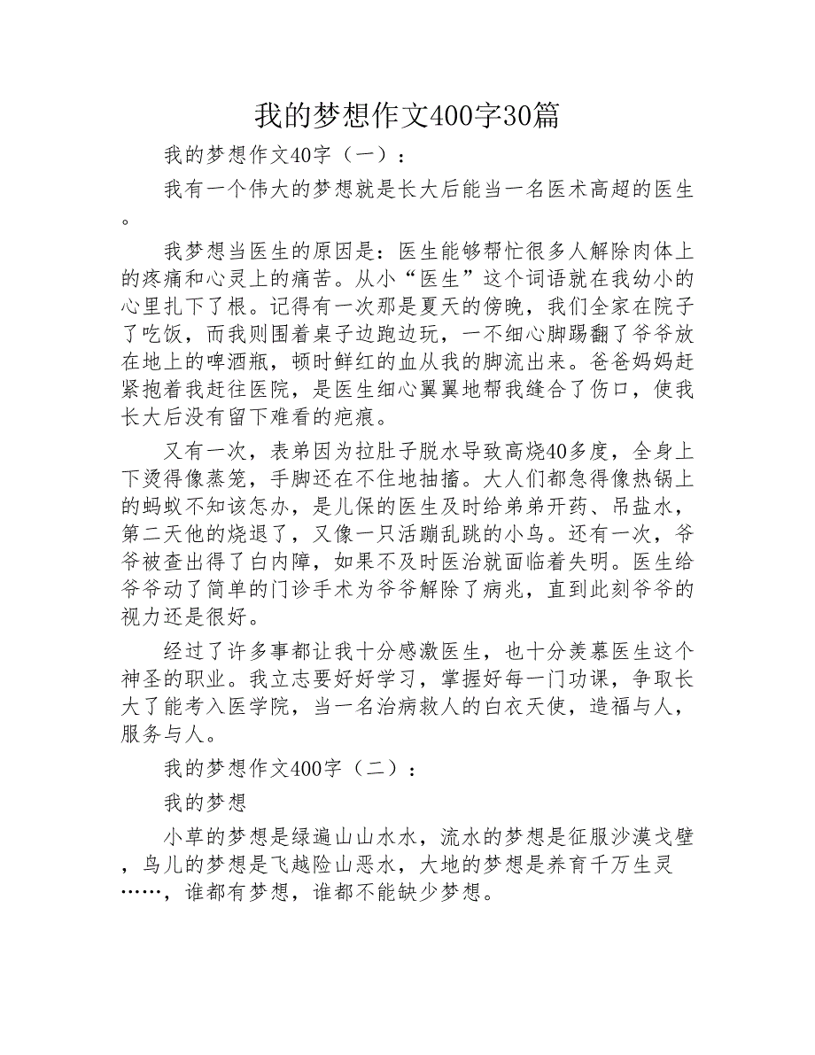 我的梦想作文400字30篇2020年_第1页