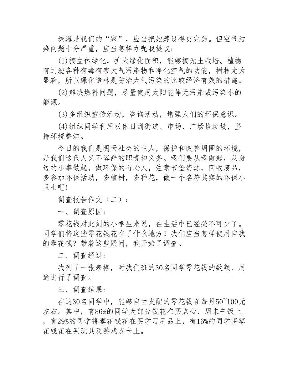 调查报告作文30篇2020年_第2页