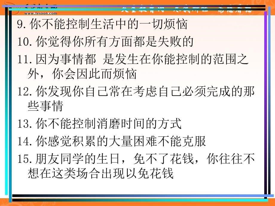 班会课件之学习方法指导系列：缓解学习压力 积极备战高考_第5页