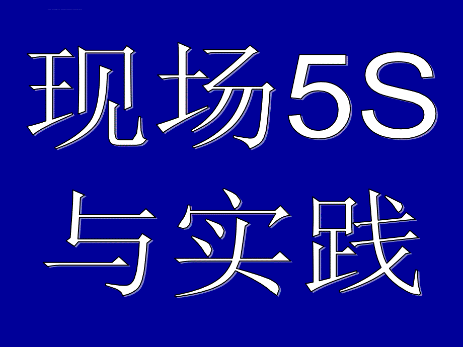 现场5S与实践_第1页