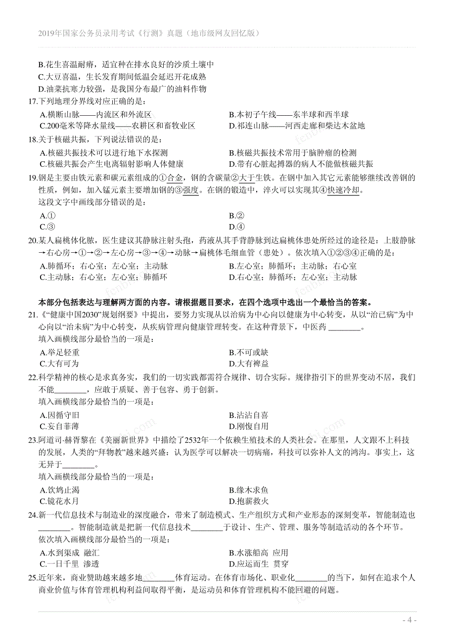 2019年国家公务员录用考试《行测》真题（地市级网友回忆版）._第4页