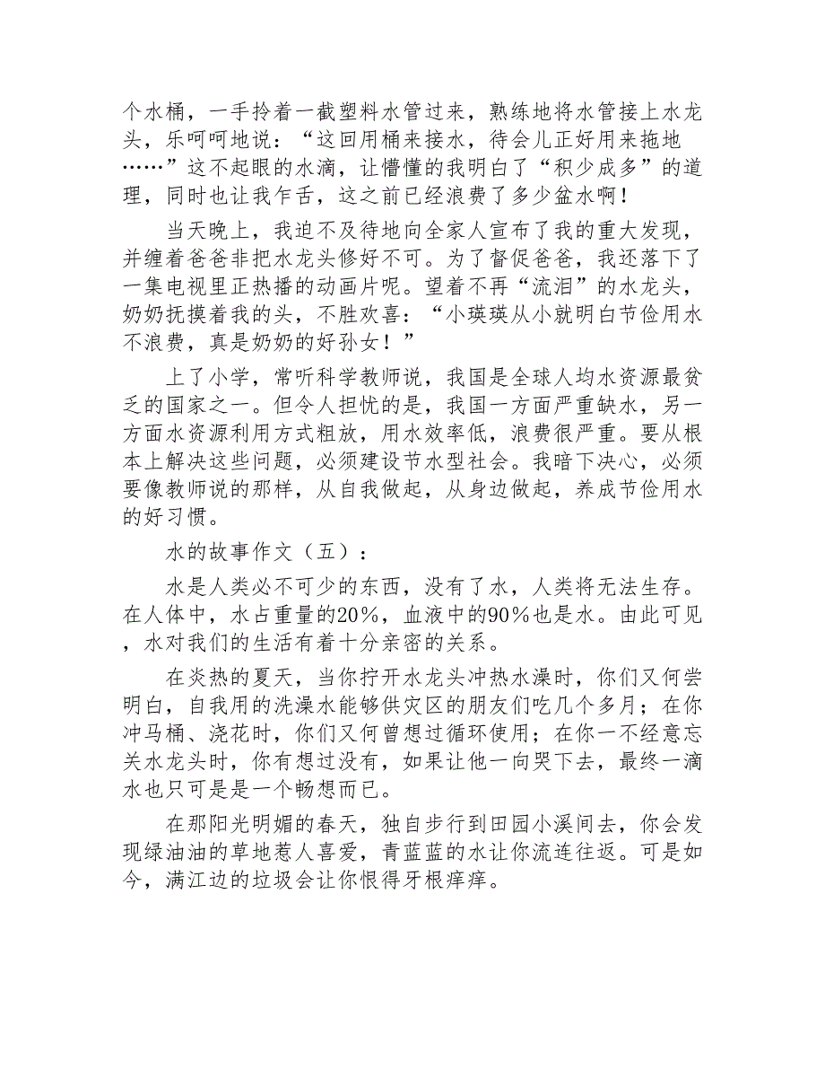 水的故事作文20篇2020年_第4页