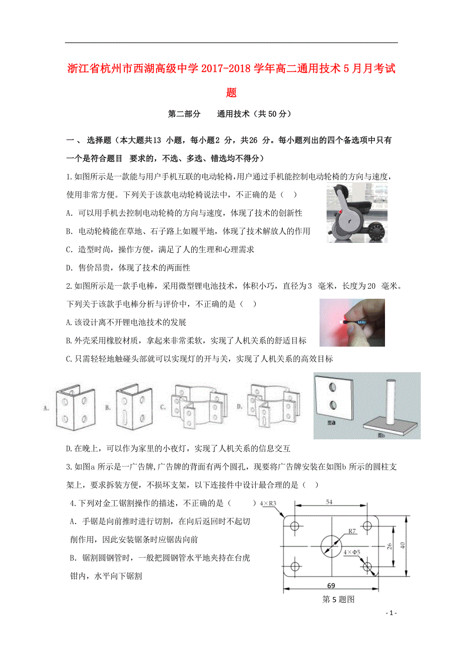 浙江杭州西湖高级中学高二通用技术月考.doc_第1页