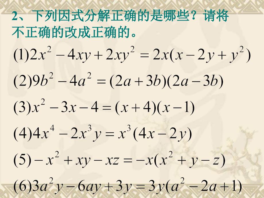 初中数学公开课优质课件精选——七年级数学因式分解_第4页