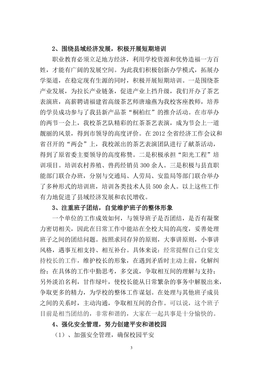 2013年述职述廉报告 桐柏县中等职业学校 .doc_第3页