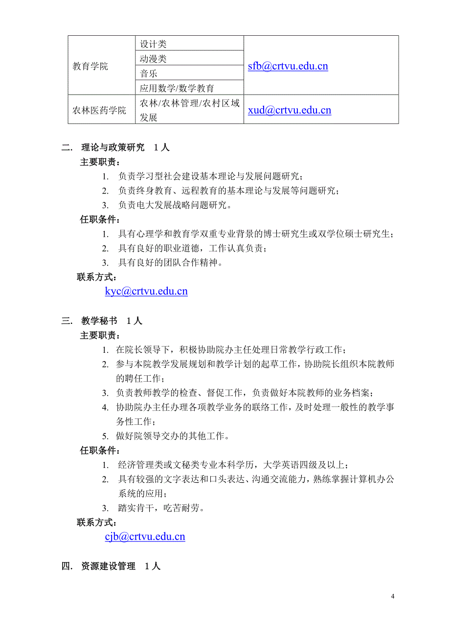 (2020年）（广告传媒）中央广播电视大学诚聘英才_第4页